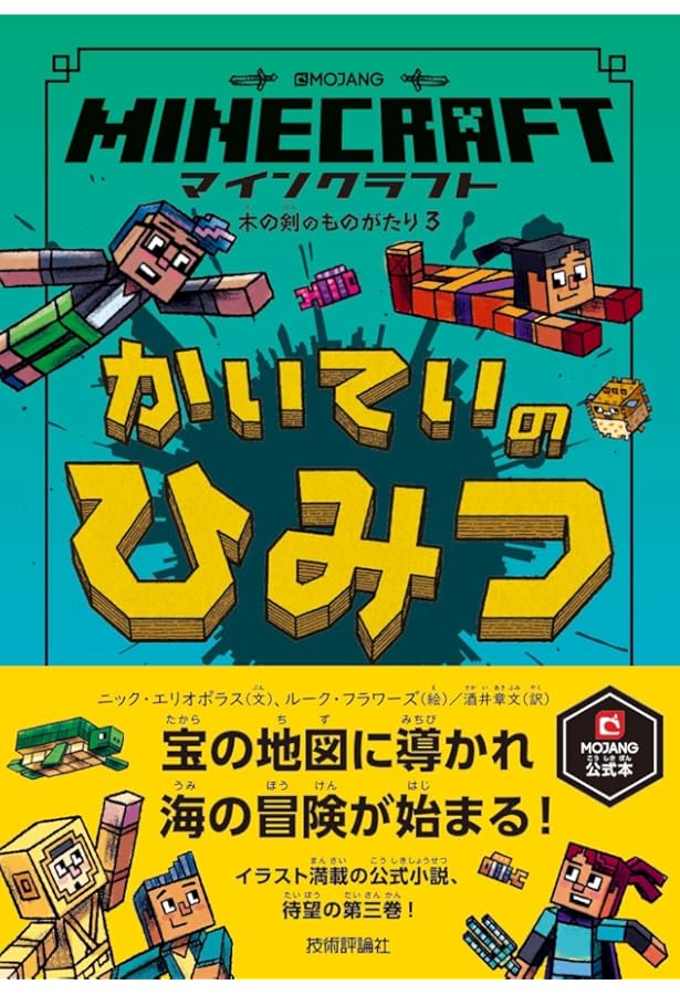 マインクラフト さいごのたたかい[木の剣のものがたりシリーズ6